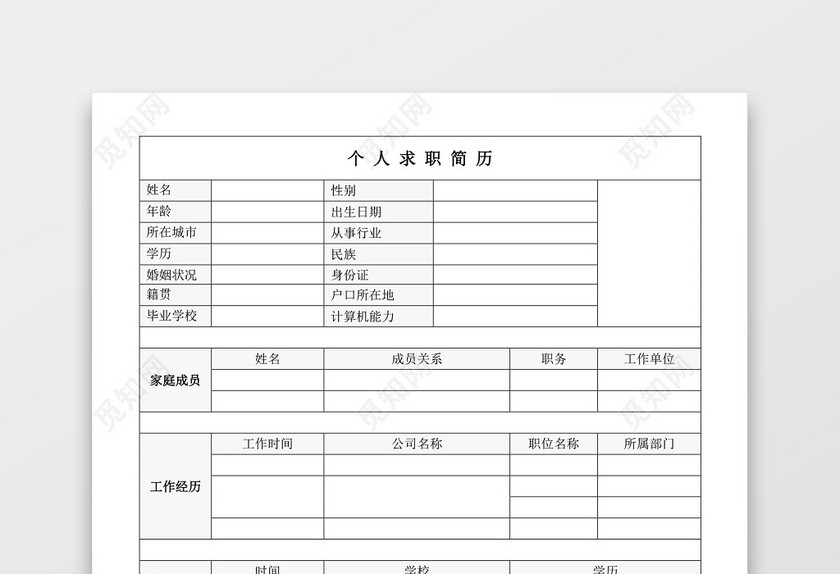 带封面空白表格Word个人简历 带封面空白表格Word个人简历