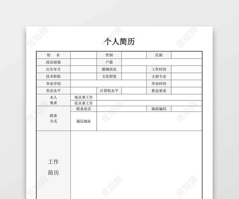 带封面灰色空白表格Word个人简历 带封面灰色空白表格Word个人简历