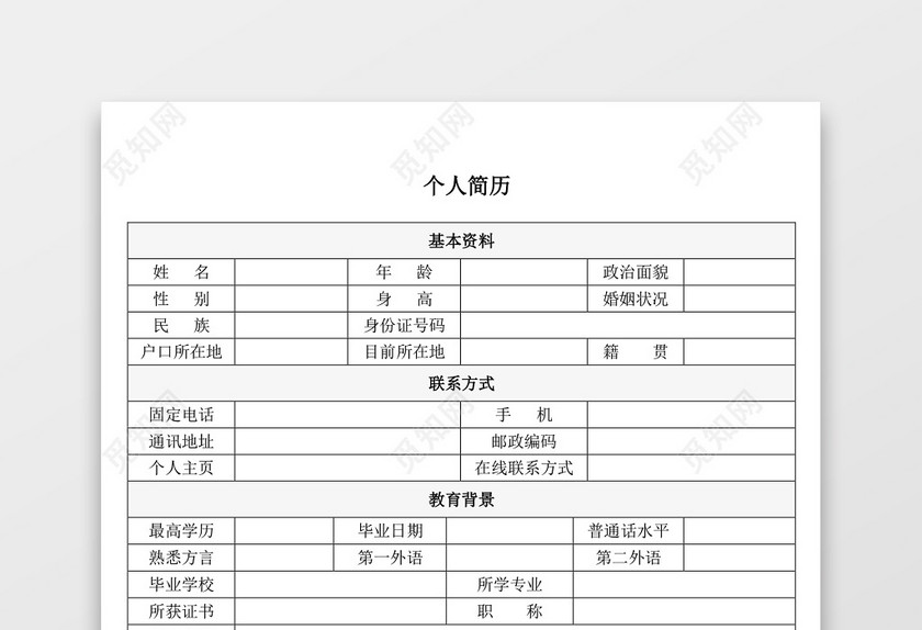 带封面空白表格Word个人简历 带封面空白表格Word个人简历