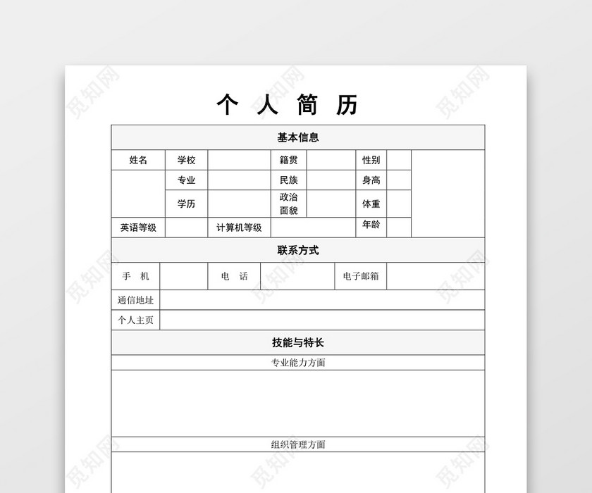 带封面空白表格Word个人简历 带封面空白表格Word个人简历