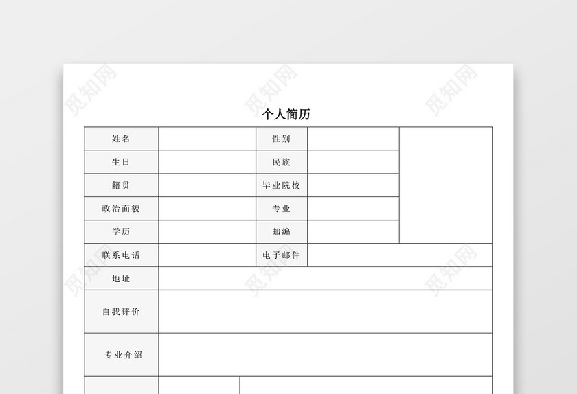 带封面空白表格Word个人简历 带封面空白表格Word个人简历