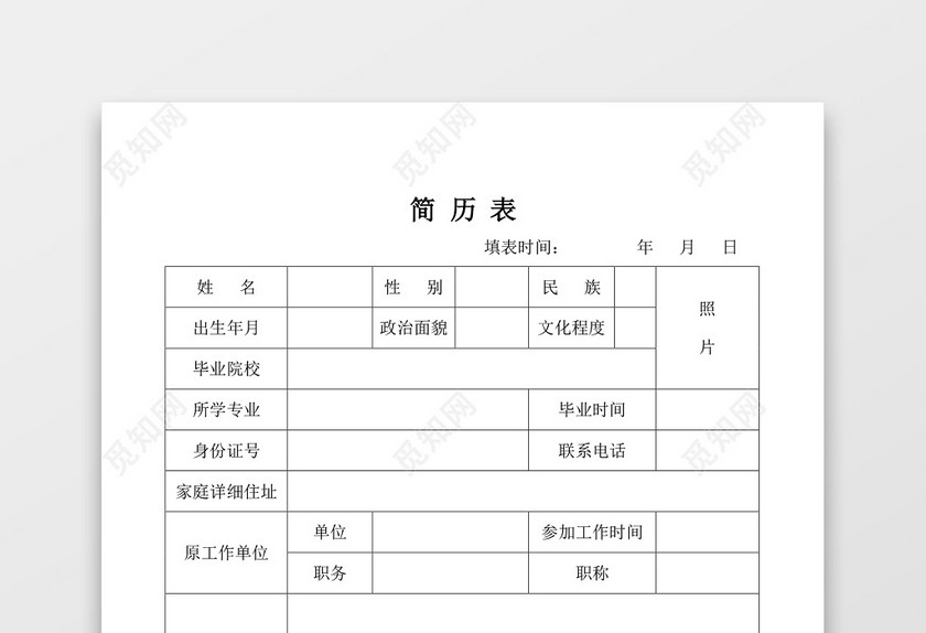 带封面空白表格Word个人简历 带封面空白表格Word个人简历