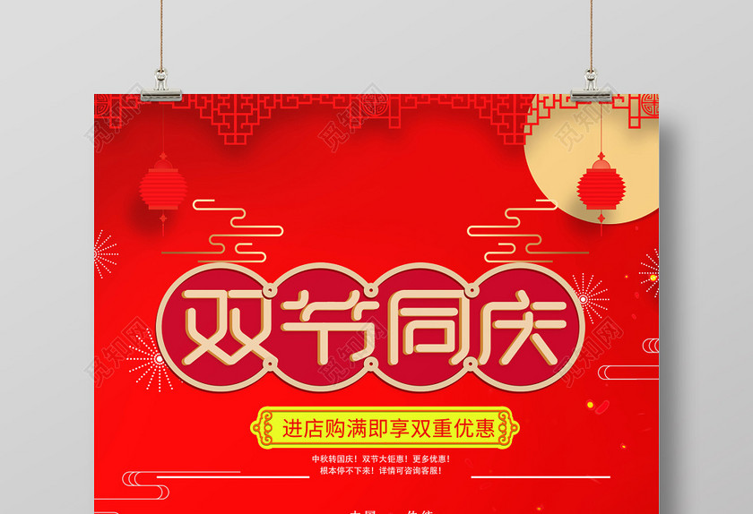 简约浓情中秋喜迎国庆国庆节节日促销海报 简约浓情中秋喜迎国庆国庆节节日促销海报