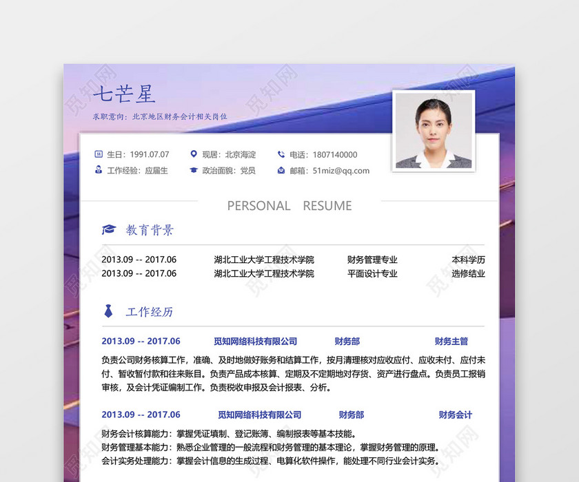 求职简历财务会计紫框白底大气个人简历word模板 求职简历财务会计紫框白底大气个人简历word模板