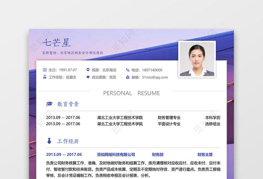 求职简历财务会计紫框白底大气个人简历word模板 求职简历财务会计紫框白底大气个人简历word模板