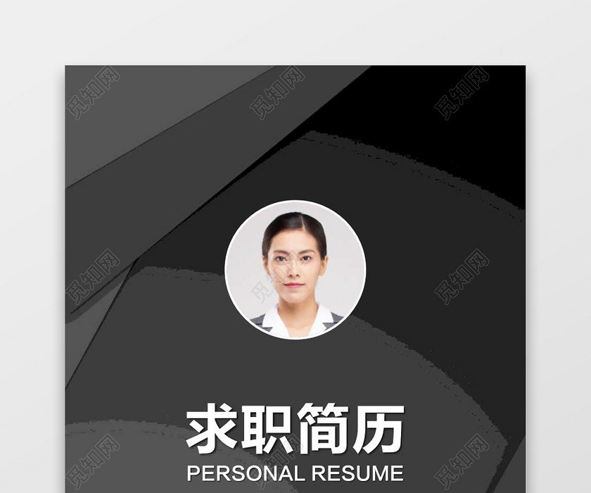 成套求职简历财务会计实用黑白对比个人简历word模板 成套求职简历财务会计实用黑白对比个人简历word模板
