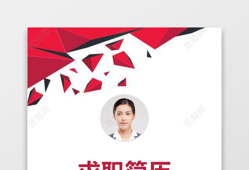 成套求职简历财务会计红白大气个人简历word模板 成套求职简历财务会计红白大气个人简历word模板