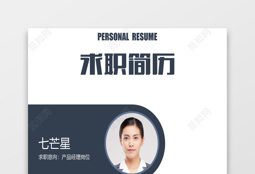 成套求职简历产品经理深蓝白灰大气个人简历word模板 成套求职简历产品经理深蓝白灰大气个人简历word模板