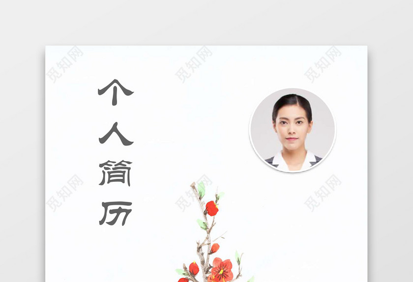 成套中国风素雅个人简历word模板 成套中国风素雅个人简历word模板