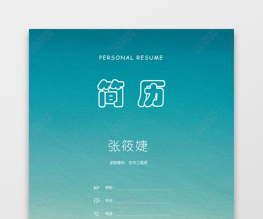 成套求职简历软件工程师蓝白天空大气个人简历word模板 成套求职简历软件工程师蓝白天空大气个人简历word模板