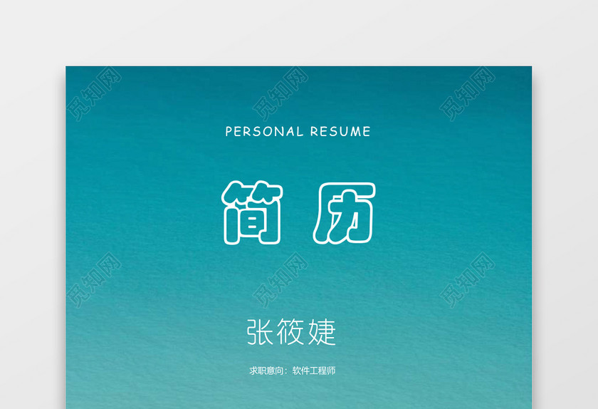 成套求职简历软件工程师蓝白天空大气个人简历word模板 成套求职简历软件工程师蓝白天空大气个人简历word模板