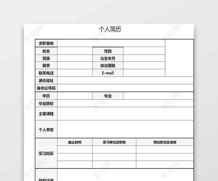 空白简历表格实用简约个人简历word模板 空白简历表格实用简约个人简历word模板