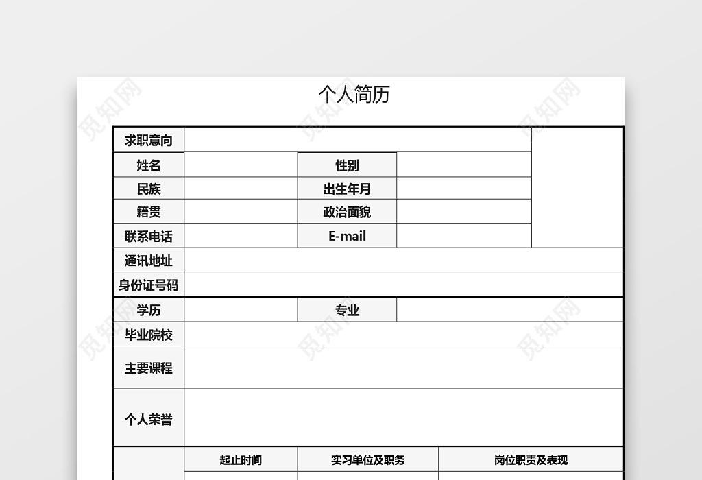 空白简历表格实用简约个人简历word模板