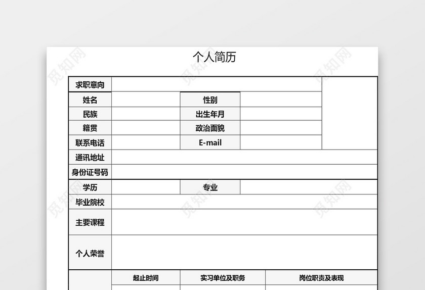 空白简历表格实用简约个人简历word模板 空白简历表格实用简约个人简历word模板