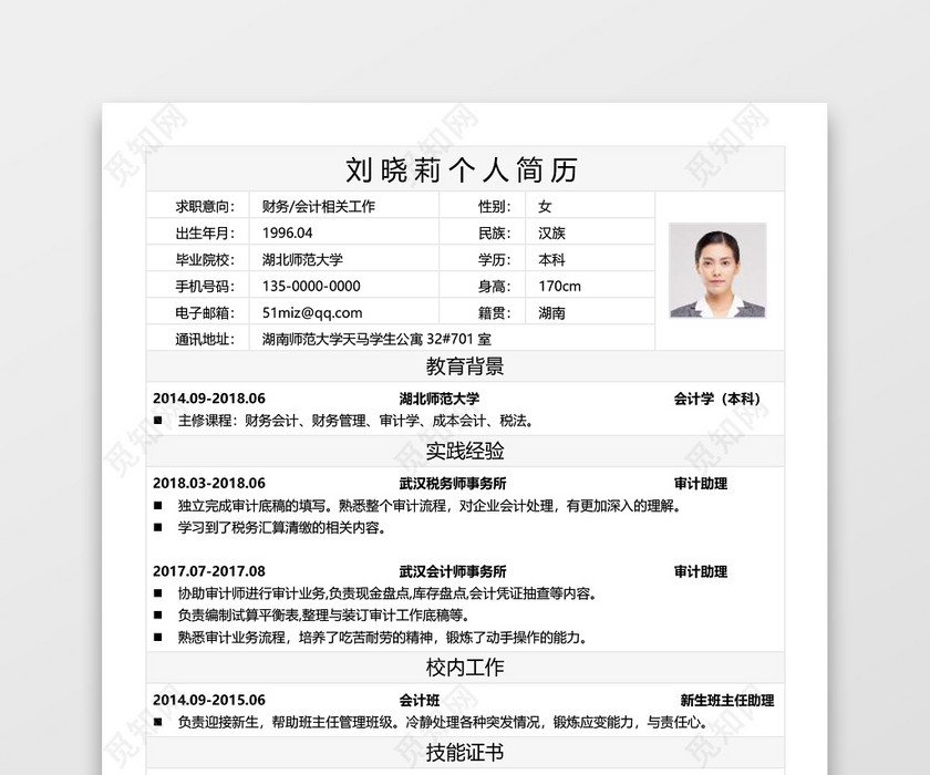 简历表格简约白色黑字财务会计个人简历word模板 简历表格简约白色黑字财务会计个人简历word模板