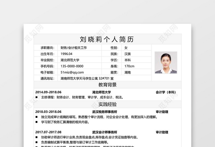 简历表格简约白色黑字财务会计个人简历word模板 简历表格简约白色黑字财务会计个人简历word模板