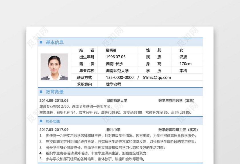 简历表格数学老师实用简洁淡蓝框个人简历word模板 简历表格数学老师实用简洁淡蓝框个人简历word模板