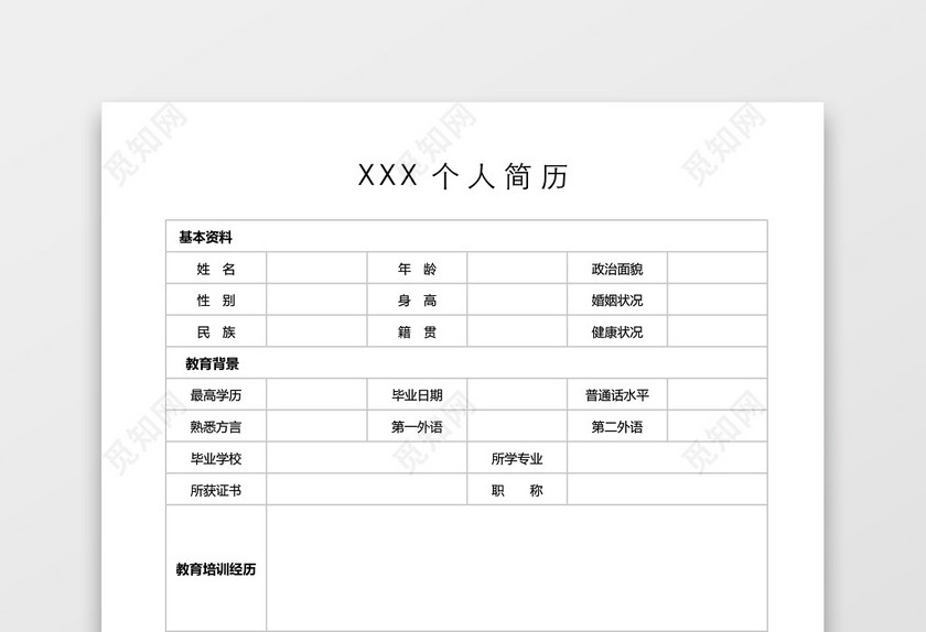 简历表格空白简约实用个人简历word模板 简历表格空白简约实用个人简历word模板