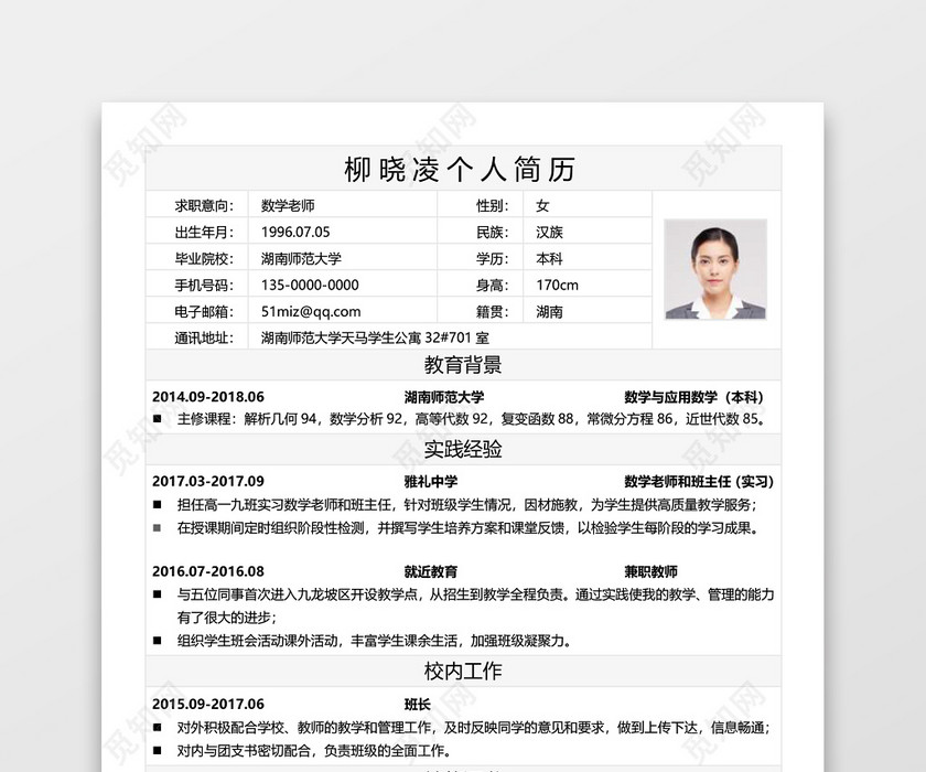 简历表格数学老师简约白底个人简历word模板 简历表格数学老师简约白底个人简历word模板