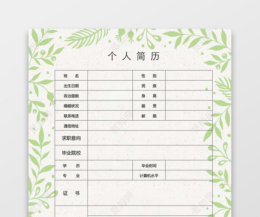 简历表格空白植物淡雅绿色边框个人简历word模板 简历表格空白植物淡雅绿色边框个人简历word模板
