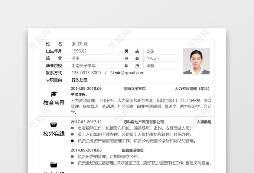 简历表格行政助理白底素雅淡色个人简历word模板 简历表格行政助理白底素雅淡色个人简历word模板
