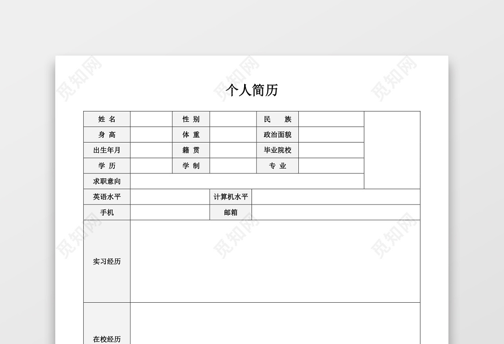 空白简历表格简单使用个人简历word模板