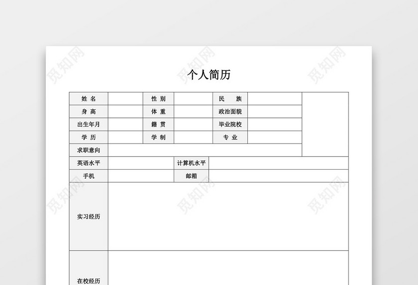 空白简历表格简单使用个人简历word模板 空白简历表格简单使用个人简历word模板