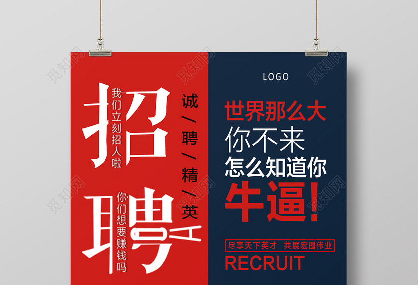 创意大气招聘宣传海报 创意大气招聘宣传海报