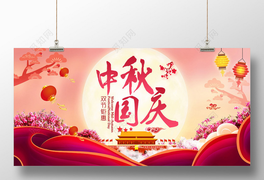 粉红素雅中秋国庆双节钜惠国庆节宣传海报 粉红素雅中秋国庆双节钜惠国庆节宣传海报