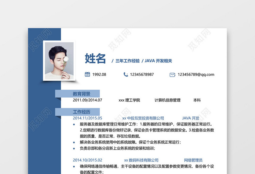 JAVA开发个人简历单页 JAVA开发个人简历单页