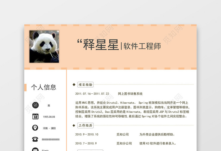 Java软件工程师个性简历 Java软件工程师个性简历