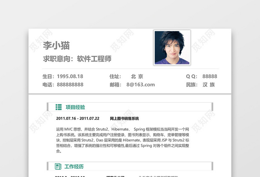 Java软件工程师应届生简历 Java软件工程师应届生简历