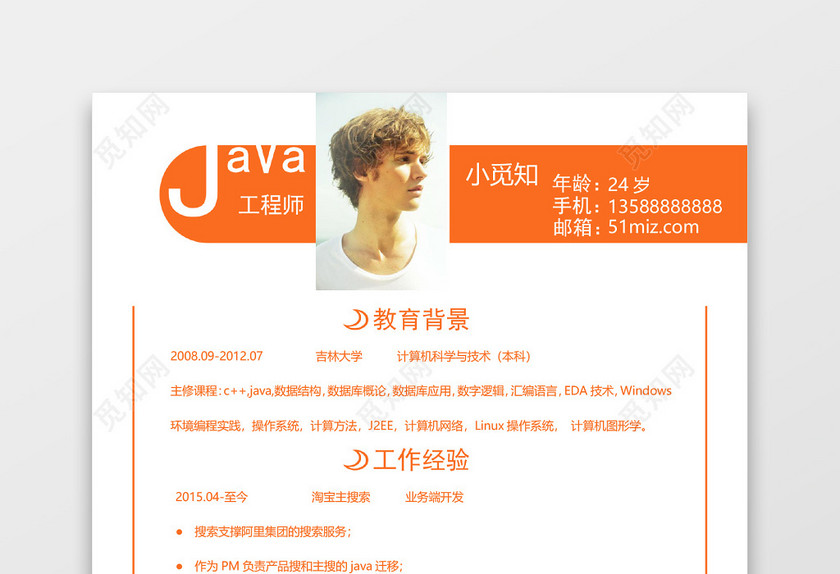 橙色Java工程师程序员简历 橙色Java工程师程序员简历