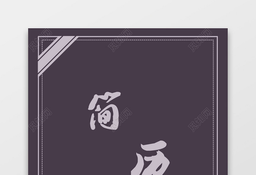 通用个性Java软件工程师简历 通用个性Java软件工程师简历