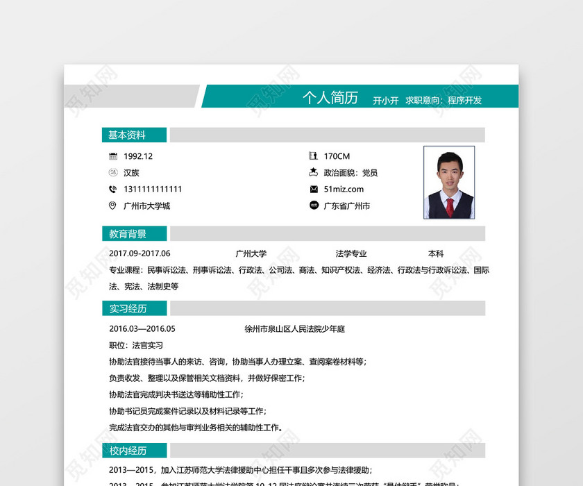 法律实习生应届生互联网简历 法律实习生应届生互联网简历