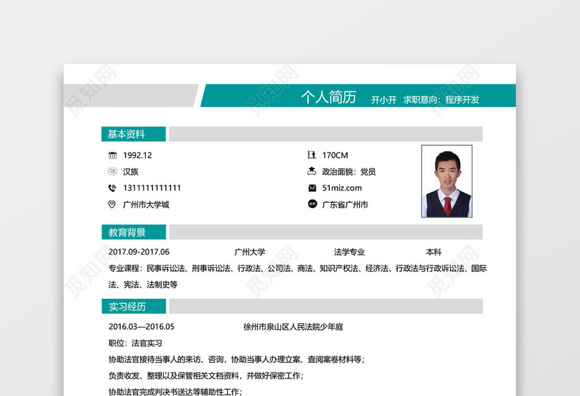 法律实习生应届生互联网简历 法律实习生应届生互联网简历