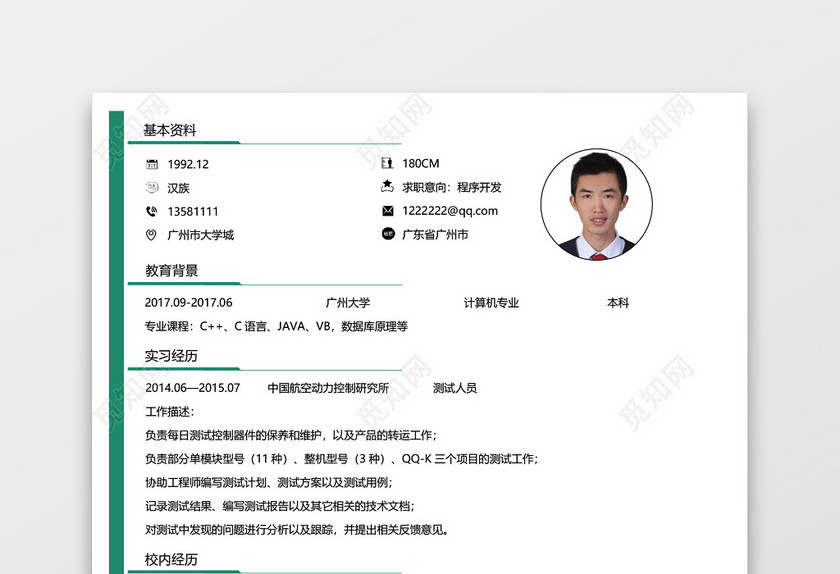 程序员测试工程师简历互联网开发 程序员测试工程师简历互联网开发