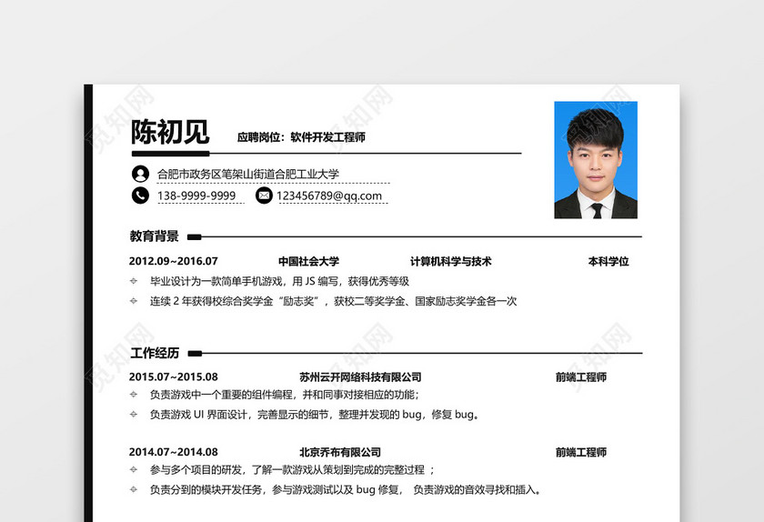 程序员前端开发通用求职个人简历 程序员前端开发通用求职个人简历