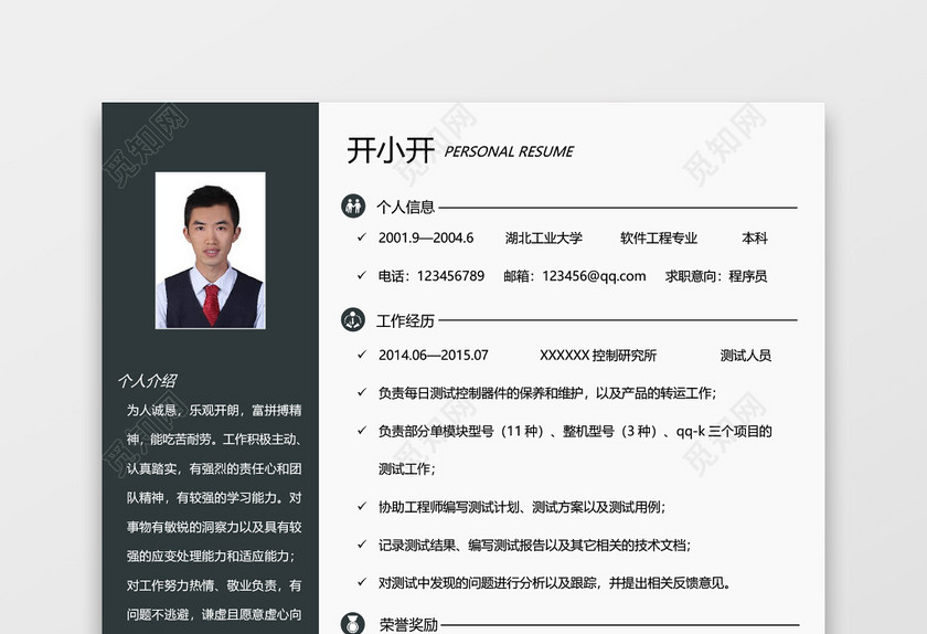 程序员测试工程师应届生简历 程序员测试工程师应届生简历