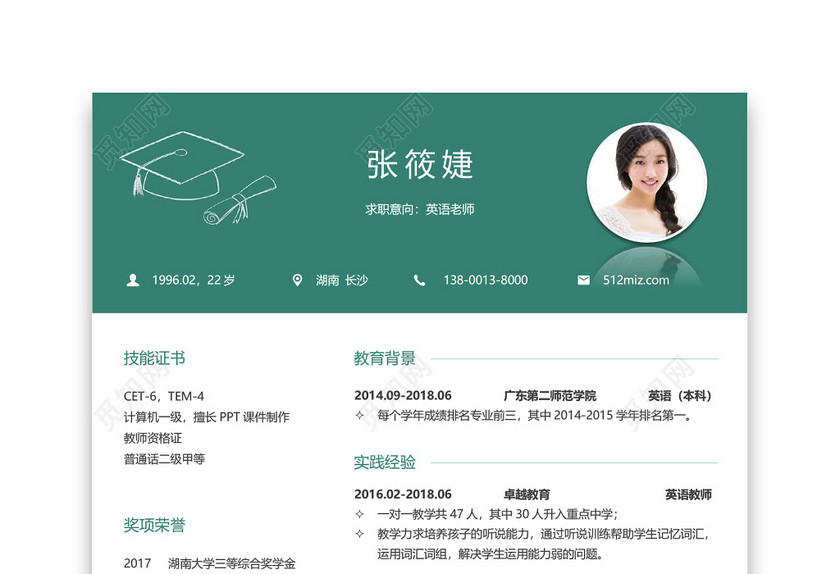 绿色教师个性风采求职简历 绿色教师个性风采求职简历