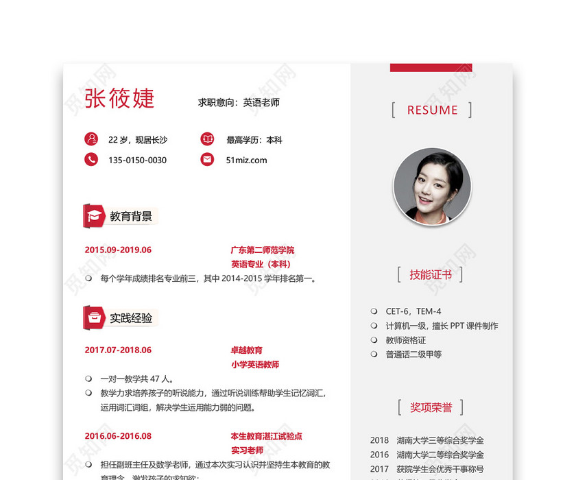 粉色教师个性简约简历 粉色教师个性简约简历