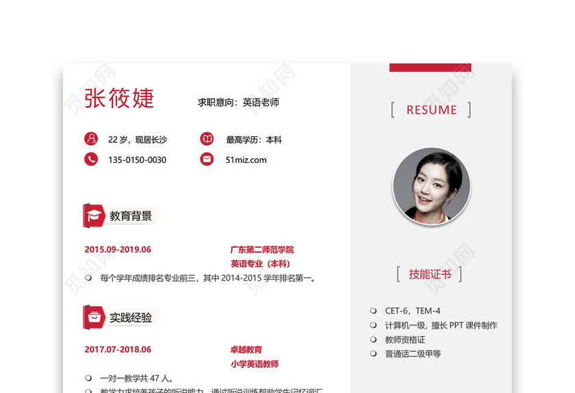 粉色教师个性简约简历 粉色教师个性简约简历
