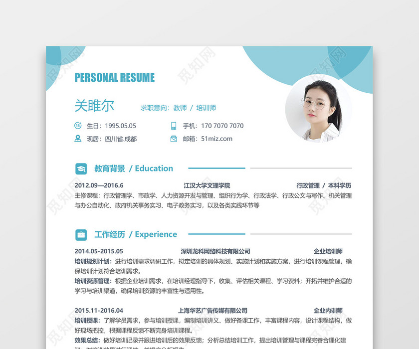 教师蓝色简约简历范文
教师蓝色简约简历范文