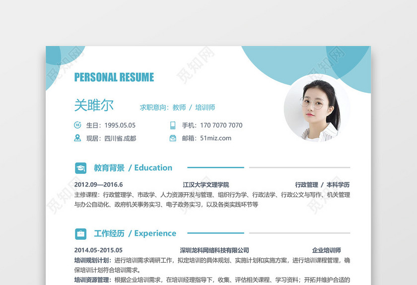 教师蓝色简约简历范文
教师蓝色简约简历范文