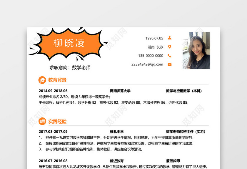 橙色教师求职简历 橙色教师求职简历
