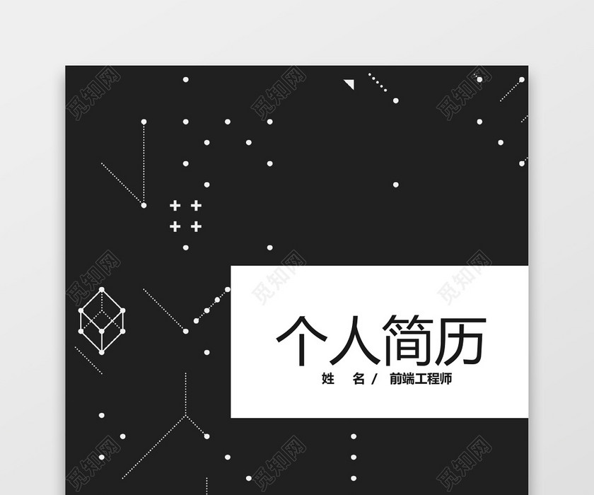 前端工程师个人简历套装 前端工程师个人简历套装