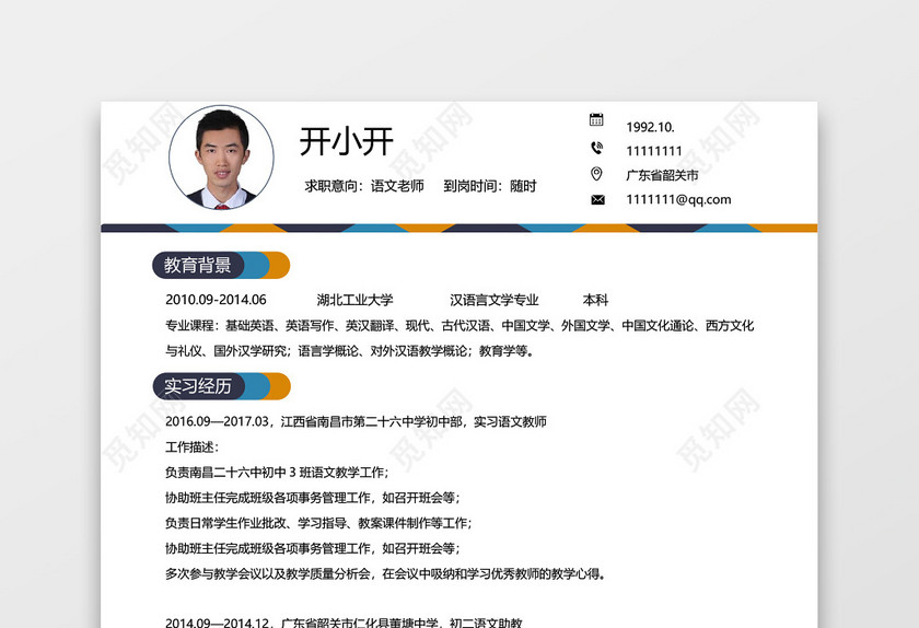 秋招应届生大学生教师简历 秋招应届生大学生教师简历