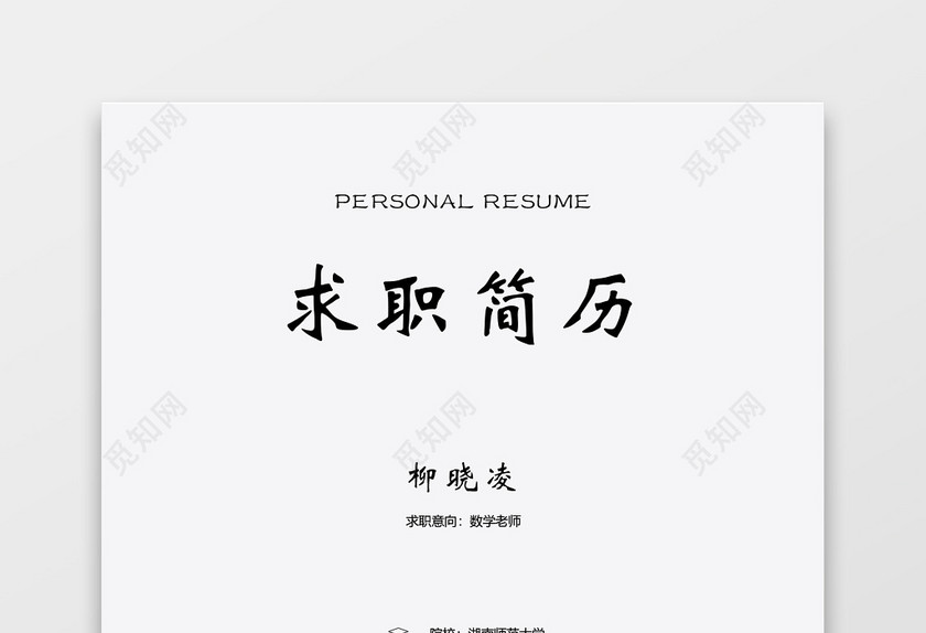 水墨三页套装教师简历范文 水墨三页套装教师简历范文