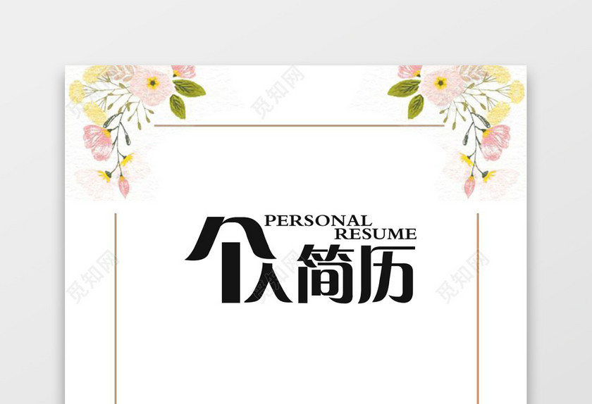 教师幼师简历套装 教师幼师简历套装
