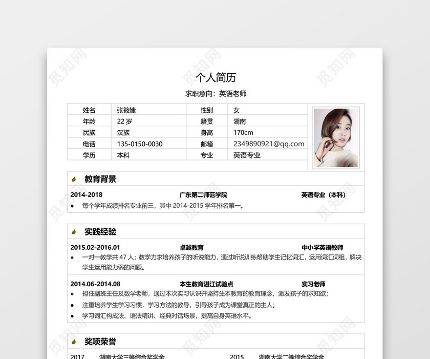 教师简单简约简历 教师简单简约简历